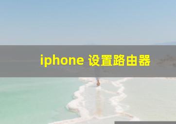 iphone 设置路由器